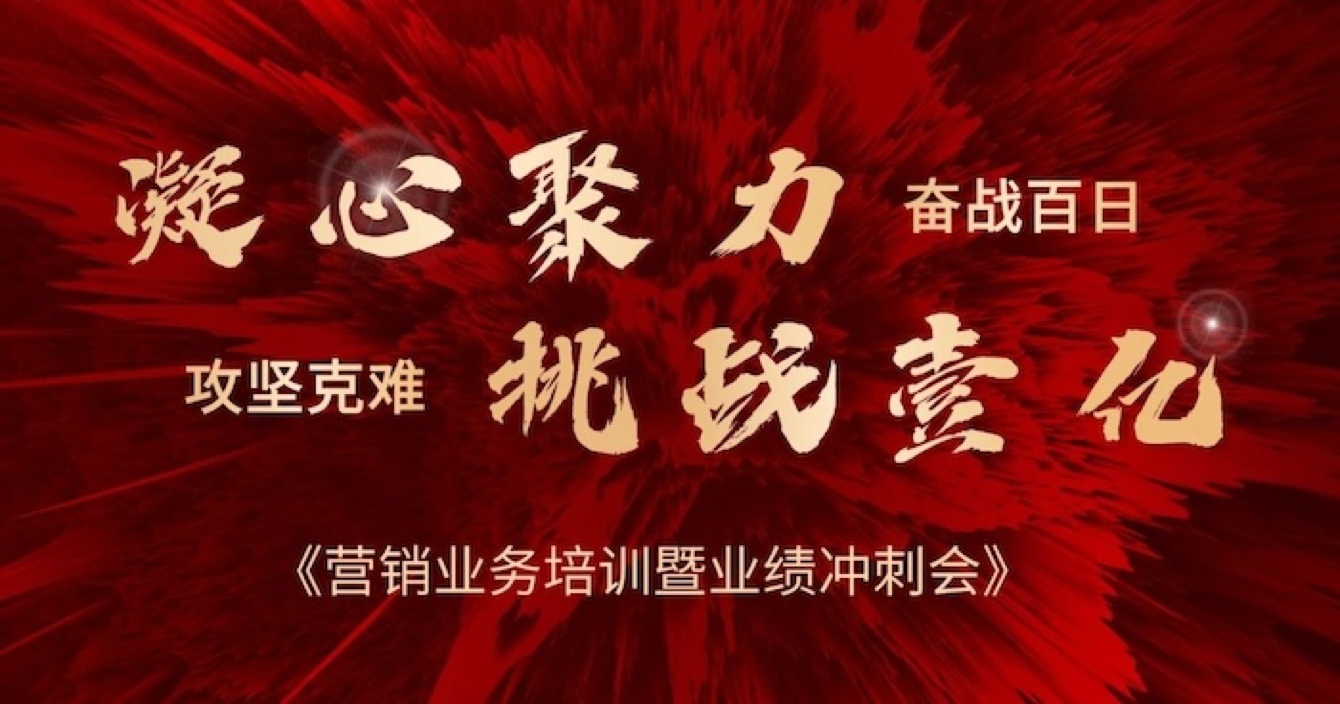 中安科股份营销中心业务培训暨业绩冲刺会