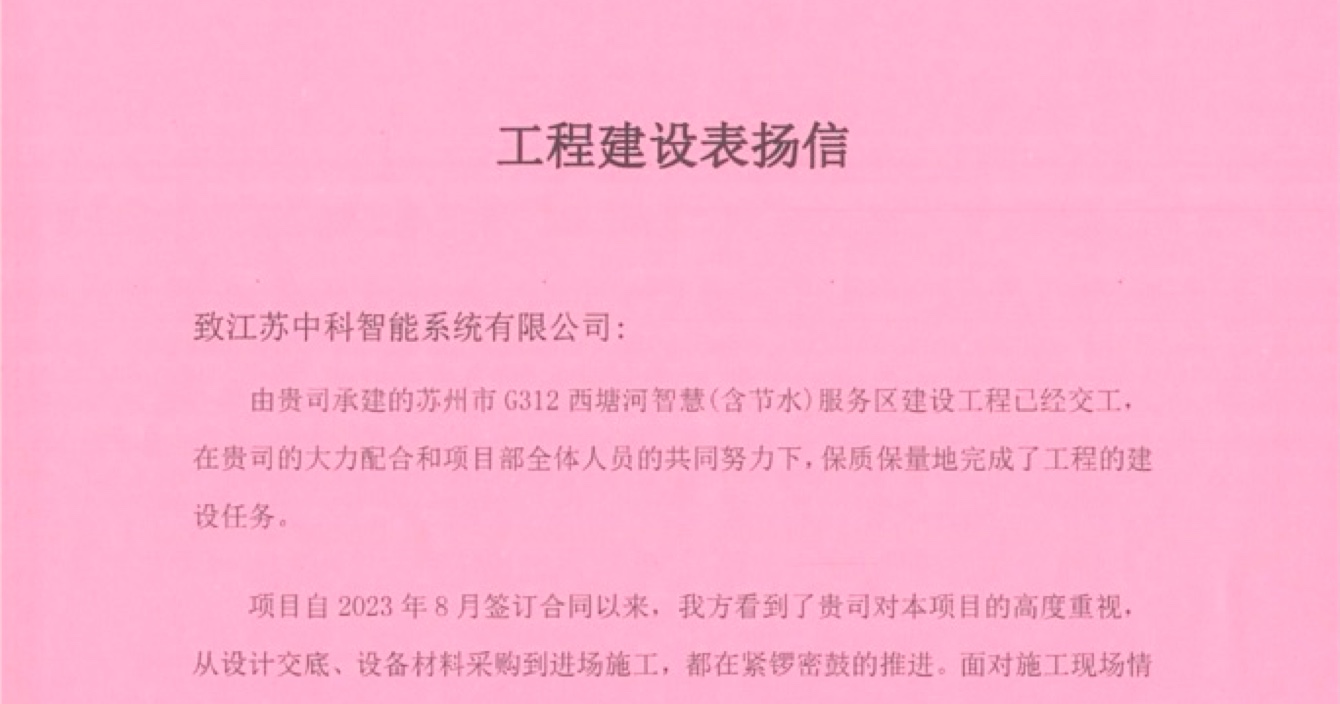 中安科子公司中科智能喜获客户点赞，工程质量受到高度赞扬