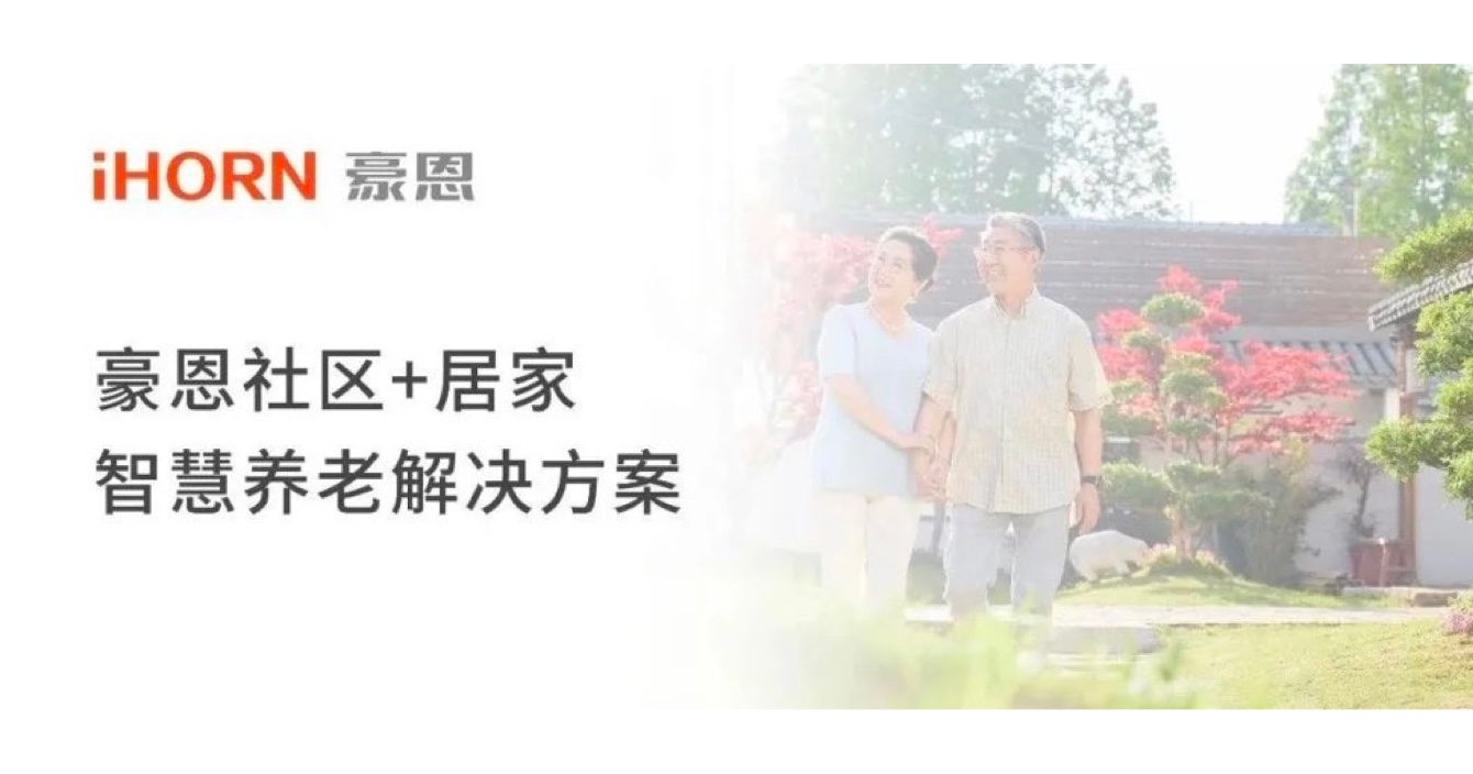 Hao En, a subsidiary of China Anke, creates community + home smart pension solutions to make winter secure and warm