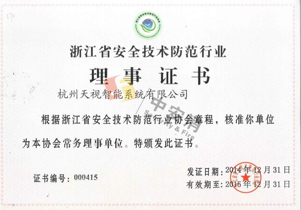 浙江省安全技术防范行业理事证书