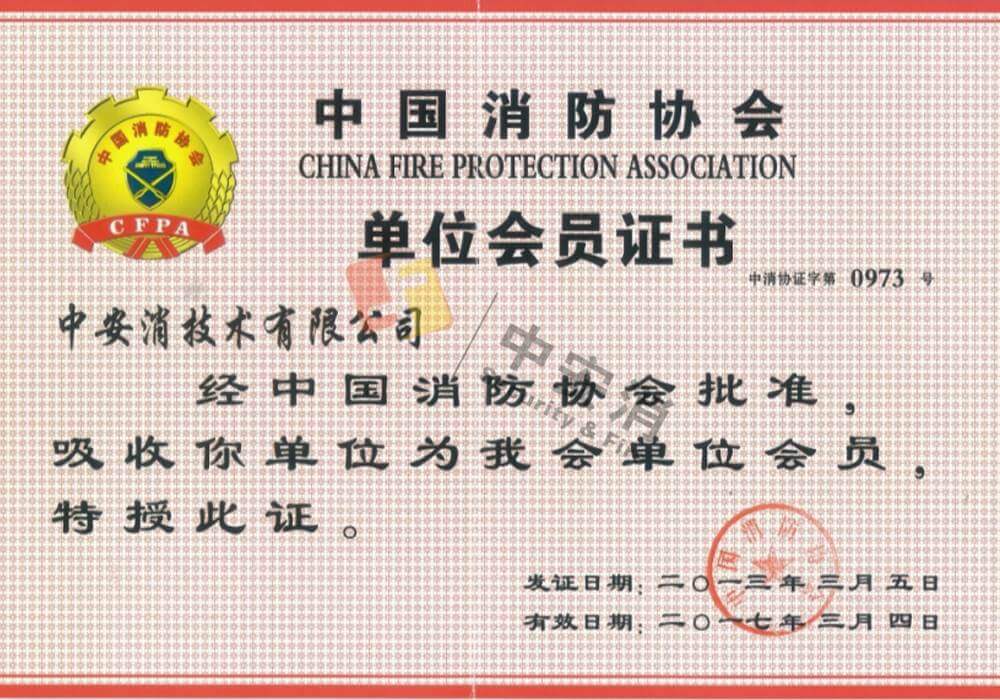 中国消防协会单位会员