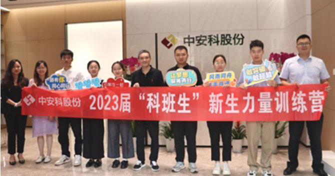 无奋斗，不青春丨中安科股份有限公司举办2023届“科班生”新生力量训练营