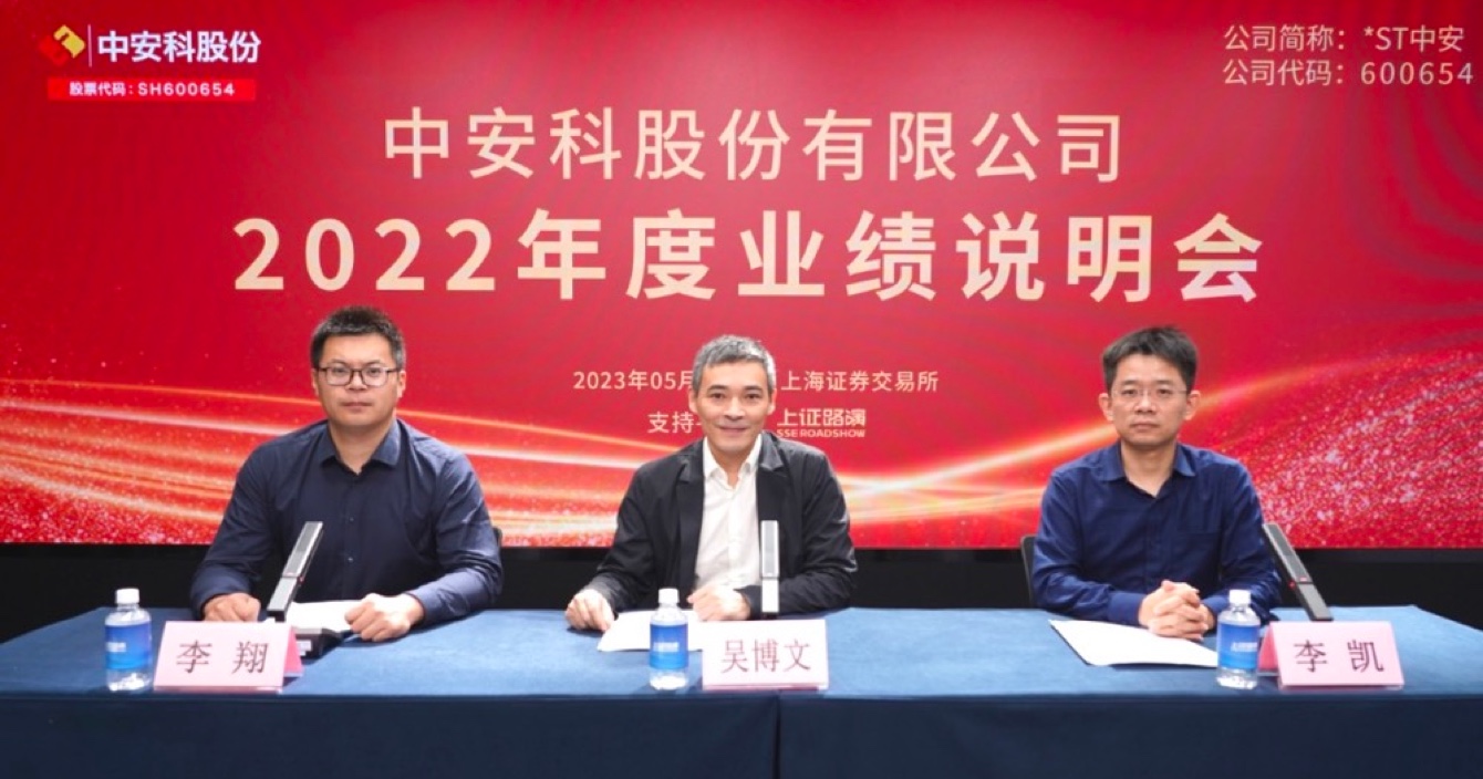 中安科股份2022年度业绩说明会顺利召开
