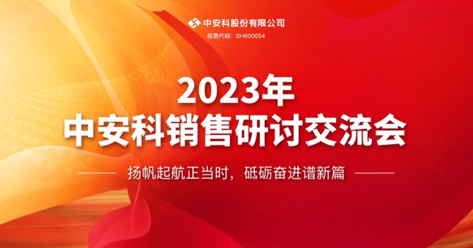 中安科股份有限公司顺利召开2023年度销售研讨交流会