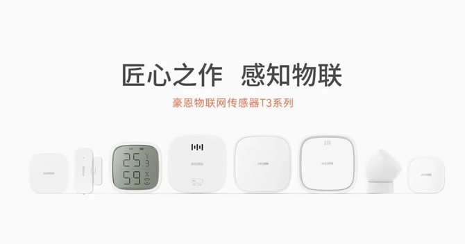 中安科子公司豪恩智能家居传感器T3系列荣获“2022阿拉丁神灯奖——智能生态奖”