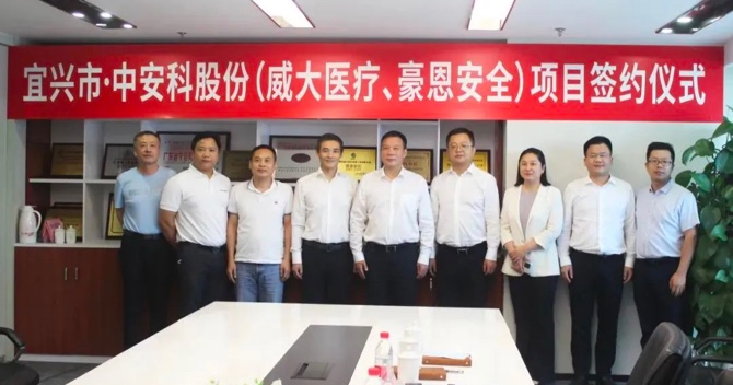 携手合作，共创双赢——中安科子公司（威大医疗、豪恩安全）与宜兴市项目合作签约