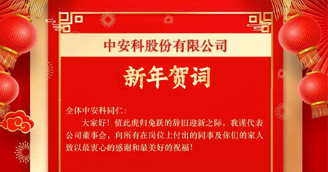 中安科股份有限公司——新年贺词