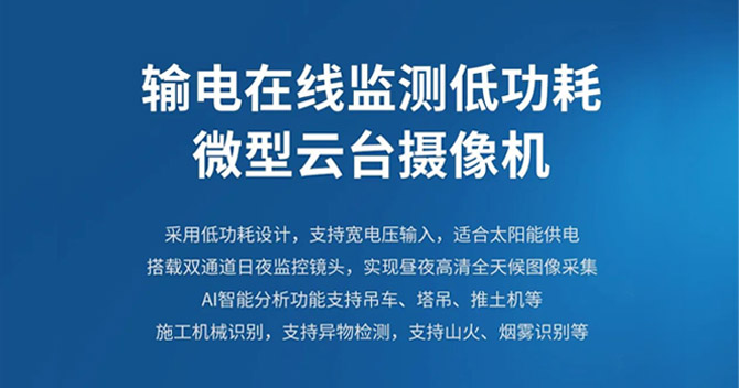 中安科子公司明景新品发布：低功耗微型云台助力输电线路智能可视化