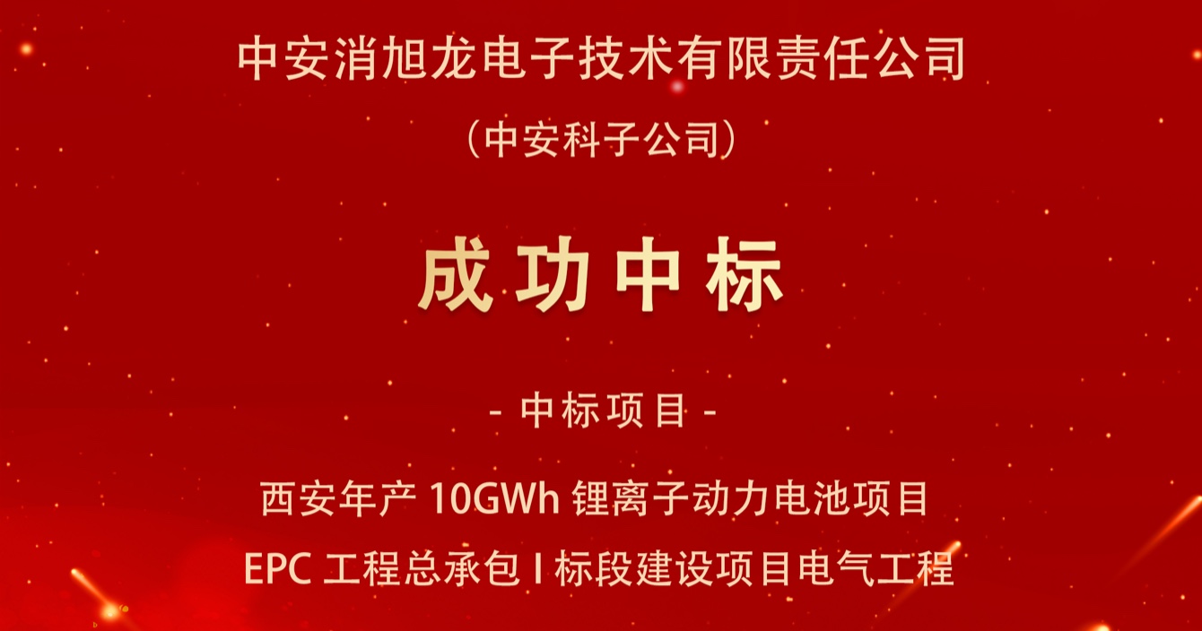 中标喜报｜中安科子公司中安消旭龙电子技术有限责任公司中标西安宇动新能源电池有限公司年产10GWh锂离子动力电池项目EPC工程总承包I标段建设项目