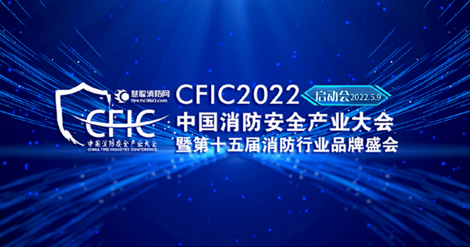 中安科子公司豪恩安全助力CFIC2022中国消防安全产业大会