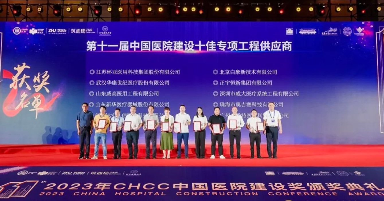 喜讯｜中安科子公司威大医疗再次荣获“中国医院建设十佳专项工程供应商”殊荣