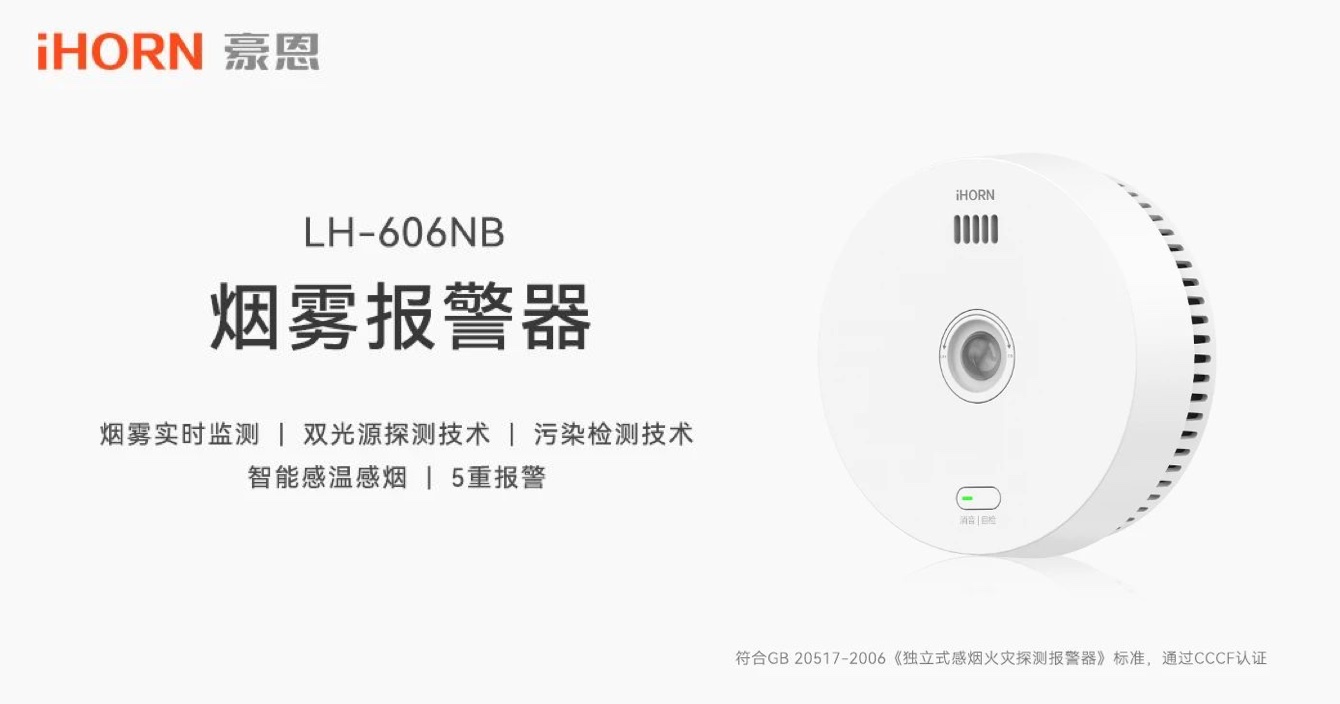 新品上市 | 火灾预警更精准，中安科子公司豪恩推出双光源无线烟雾报警器