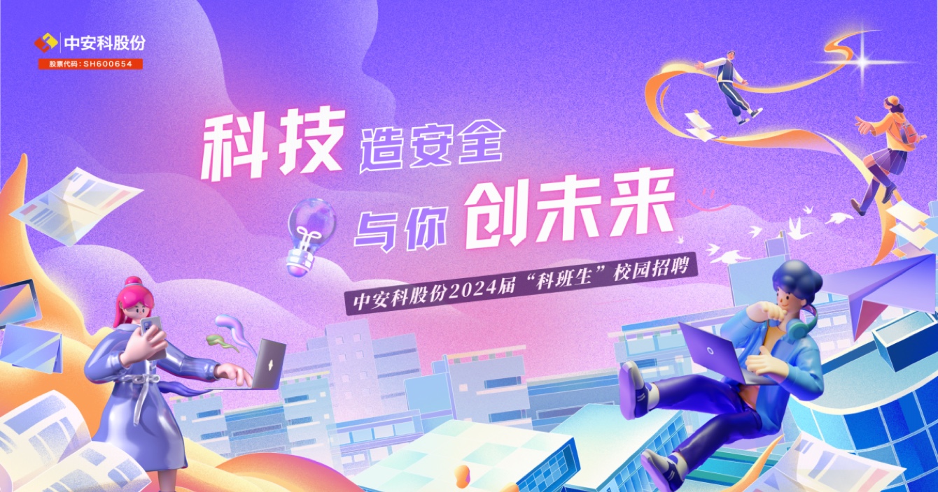 中安科股份2024校园招聘火热进行中
