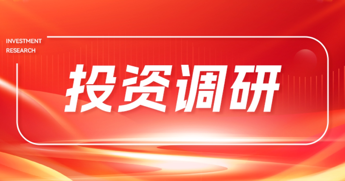 18家投资机构调研中安科
