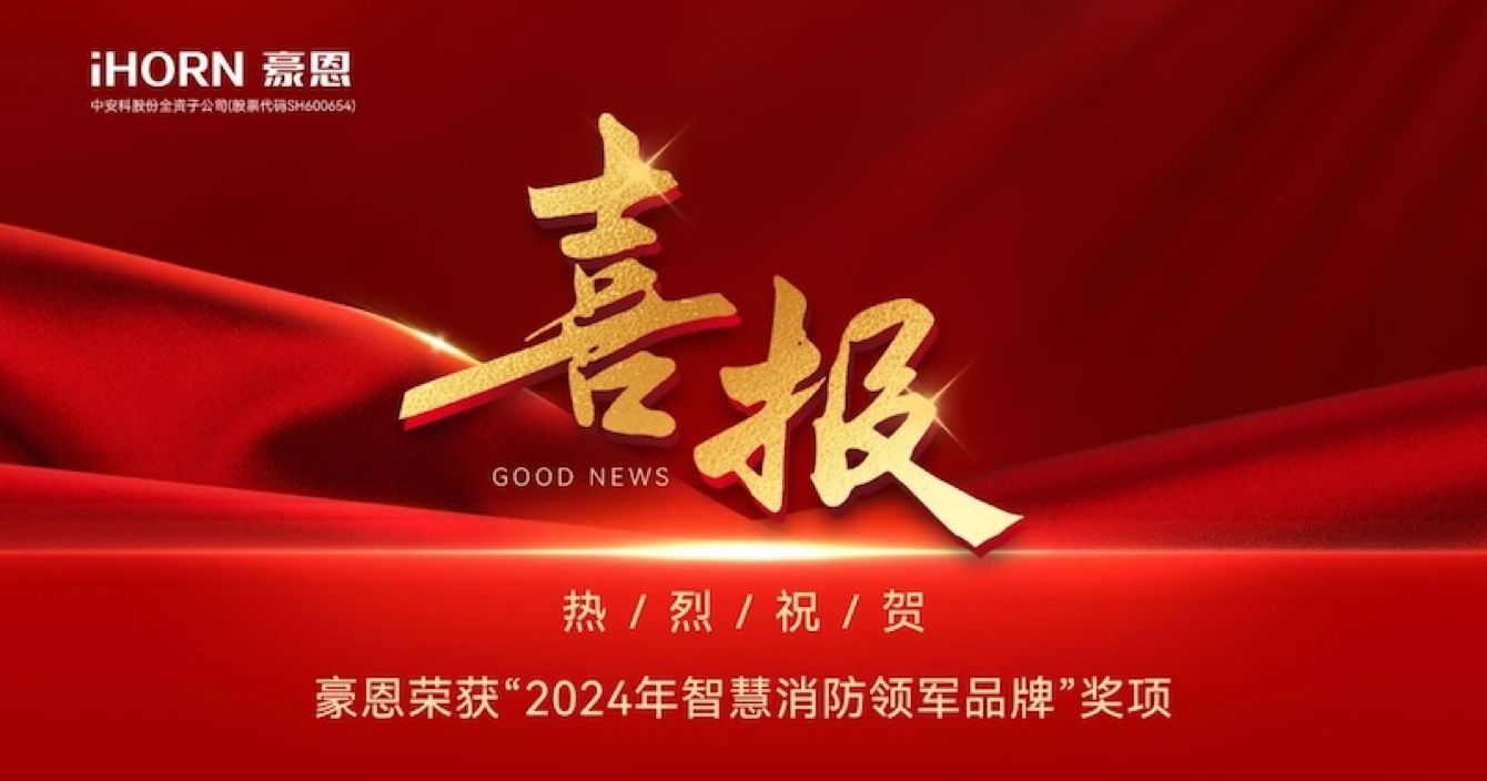 中安科子公司豪恩荣获“2024年智慧消防领军品牌”奖项