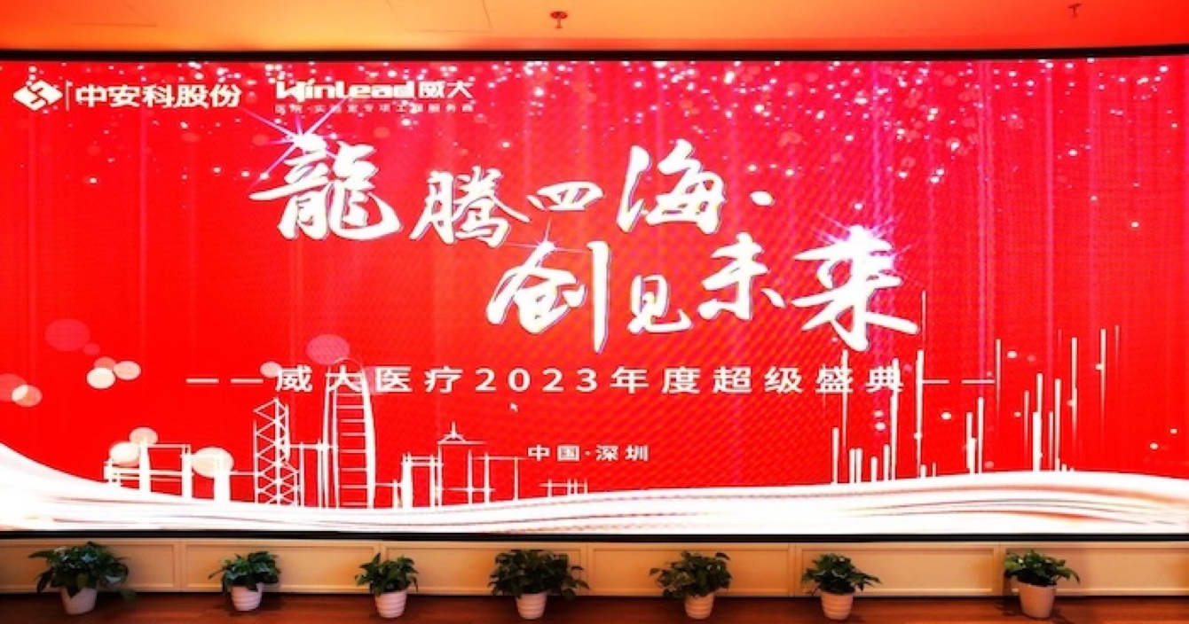 Weida Medical, a subsidiary of China Anke, held the 2023 annual Super Ceremony