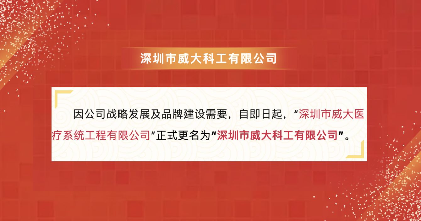 中安科子公司深圳威大医疗名称变更公告