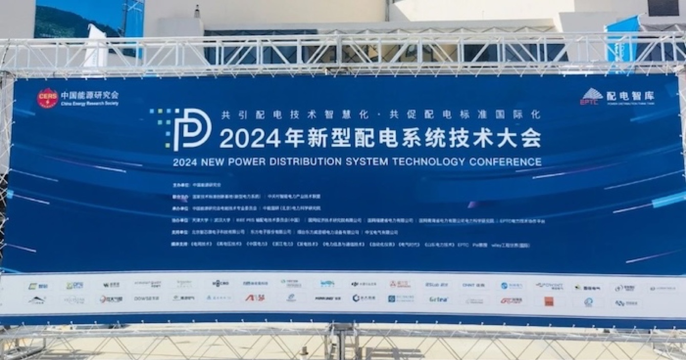 2024年新型配电系统技术大会｜中安科子公司明景配网可视化系统助力提升配电技术智慧化