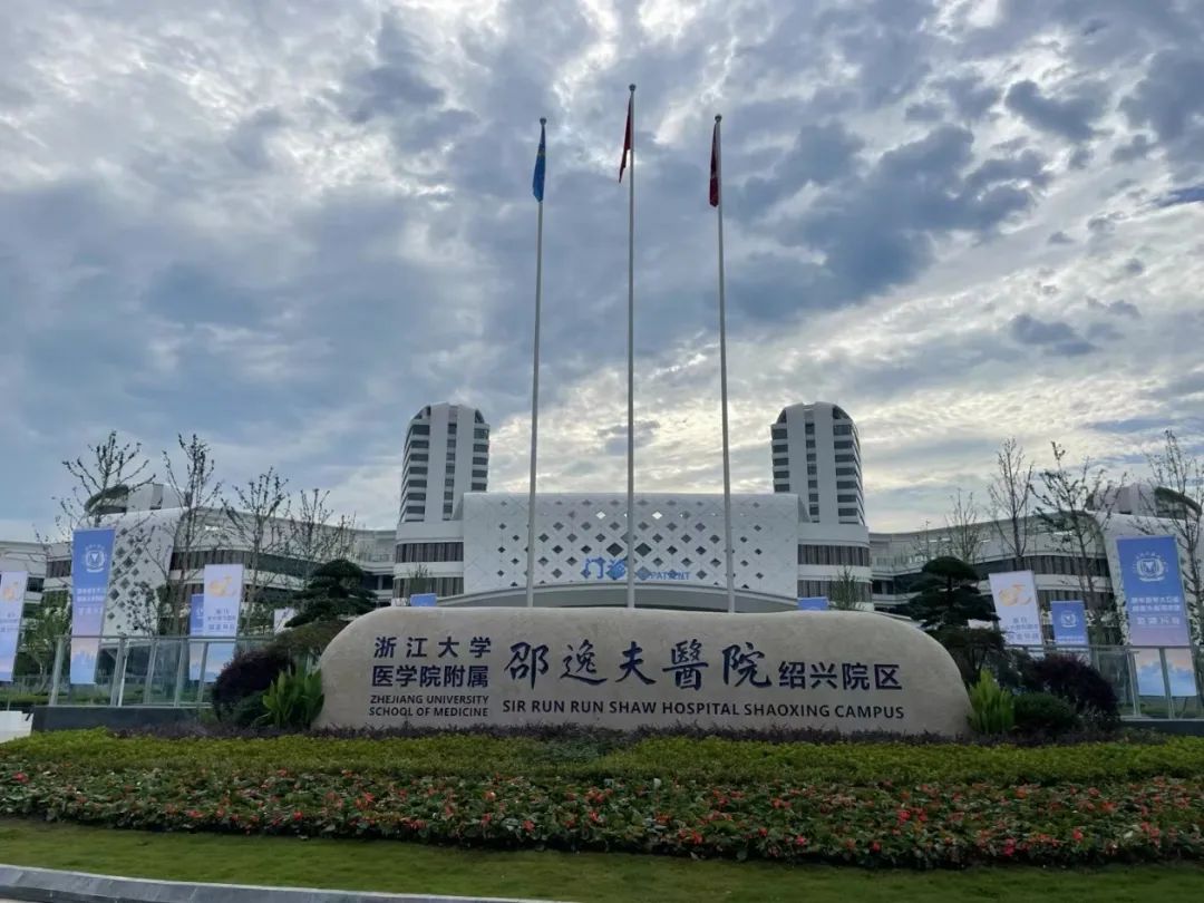 中安科子公司中科智能助力浙大邵逸夫医院绍兴院区正式启用