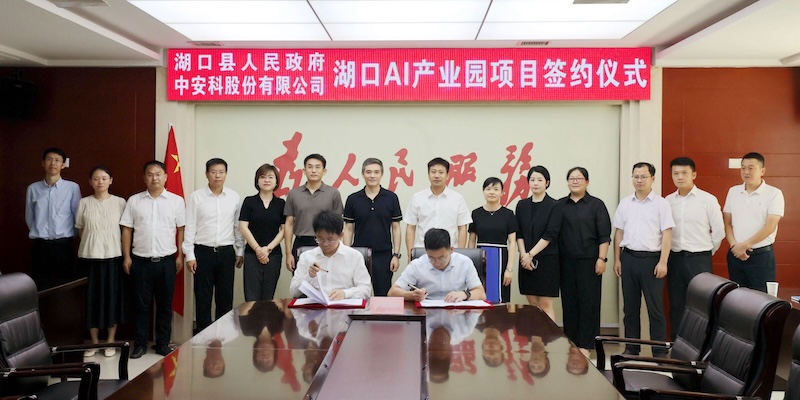 政企合作｜中安科携手湖口县人民政府共建人工智能算力中心及科创中心