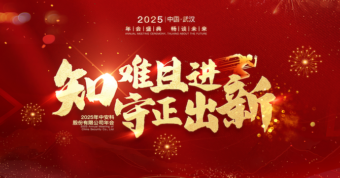 知难且进，守正出新｜中安科股份2024年度经营管理总结与2025年度规划会议圆满举行